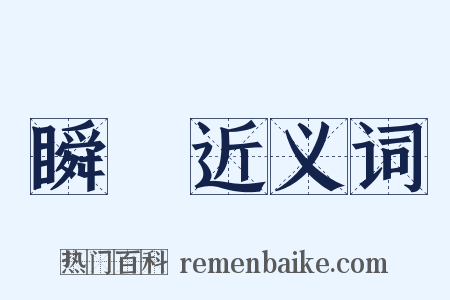 瞬瞚近义词是什么意思的图片